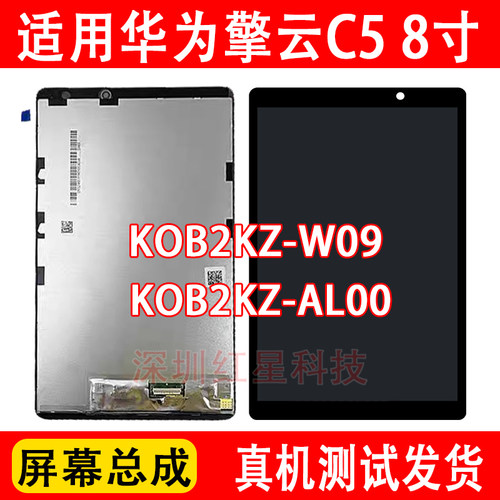 擎云C58寸屏幕总成KOB2KZ-W09
