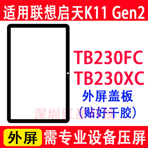 联想启天K11Gen2外屏TB230XC盖板