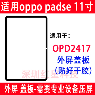 适用oppo pad se 11寸盖板OPD2417外屏手写触摸屏oppopadse玻璃屏