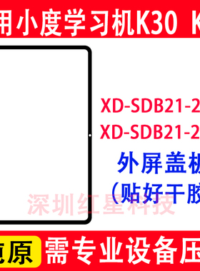 适用小度学习机K36外屏XD-SDB21-2401盖板平板K30触摸屏2402玻璃