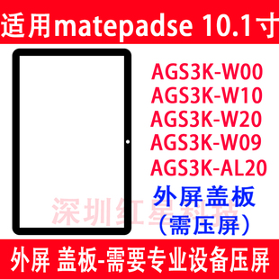 适用华为matepadse 10.1外屏AGS3K-AL20盖板W00 W10 W20 W09触摸