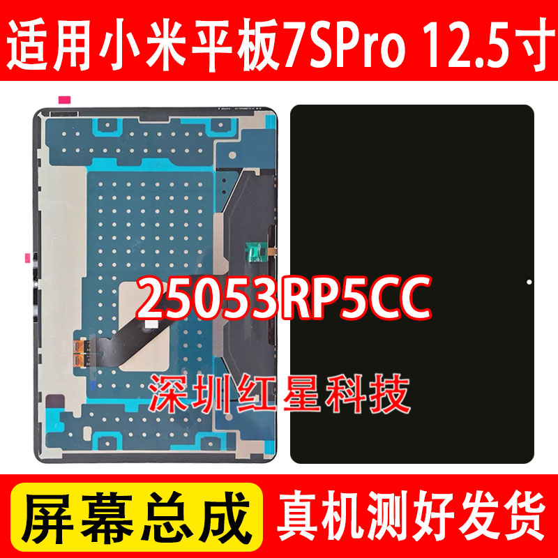 适用于小米平板7SPro 12.5寸屏幕总成25053RP5CC液晶显示屏内外屏