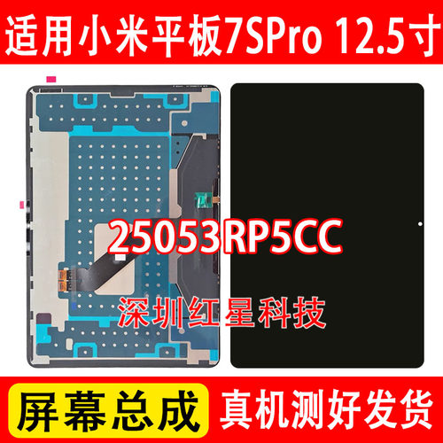 小米平板7SPro屏幕总成25053RP5C