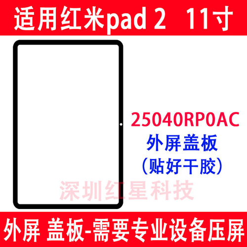 红米平板pad2外屏25040RP0AC盖板