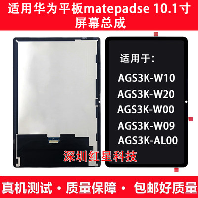 适用华为matepadse平板AGS3K-W10屏幕总成W09/AL00/W20液晶显示屏