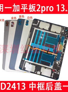 适用于一加平板2pro后盖13.2寸OPD2413后壳外壳中框边框电池盖