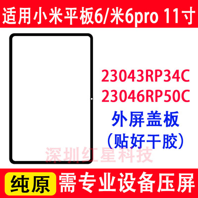 小米平板6pro外屏23046RP50C盖板