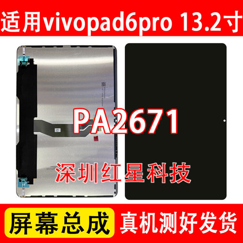 vivopad6pro屏幕总成PA2671显示