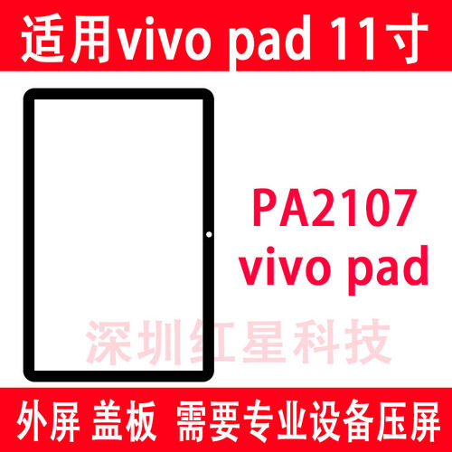 vivopad11寸外屏PA2107盖板