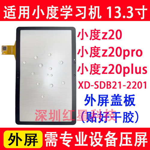 小度学习机z20pro外屏z20plu触摸