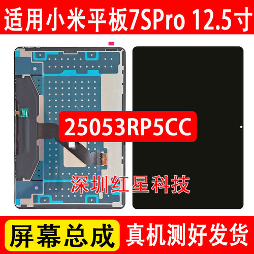 小米平板7SPro屏幕总成25053RP5C