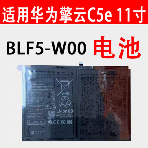 擎云C5e11寸电池BLF5-W00电芯