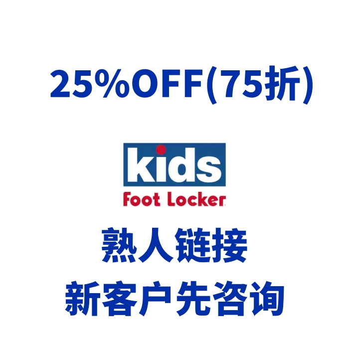 美国Kids Footlocker官网折扣码折扣卷优惠卷25%off（75折七五折