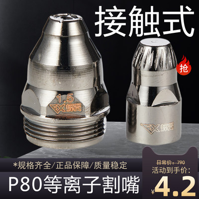 P80等离子割嘴LGK100 120切割机割枪进口铪丝电极喷嘴加厚割咀