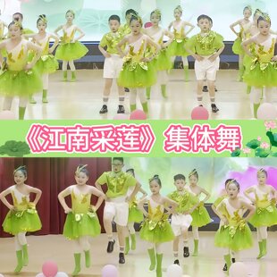 江南采莲演出服六一儿童节男女生集体舞蹈幼儿园表演绿色连衣裙子