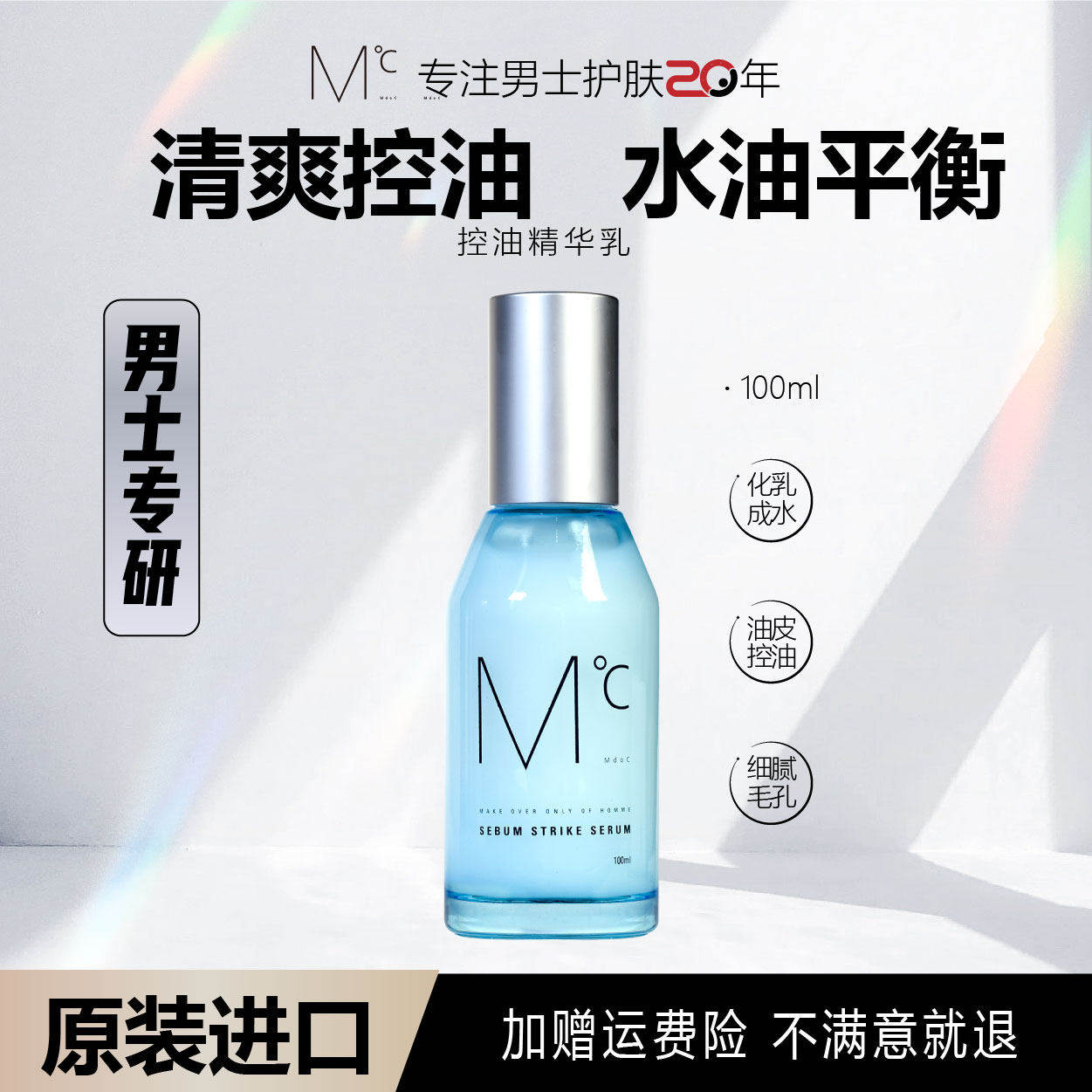 MdoC蒙度士男士控油毛孔调理精华乳液清爽保湿不黏腻100ml