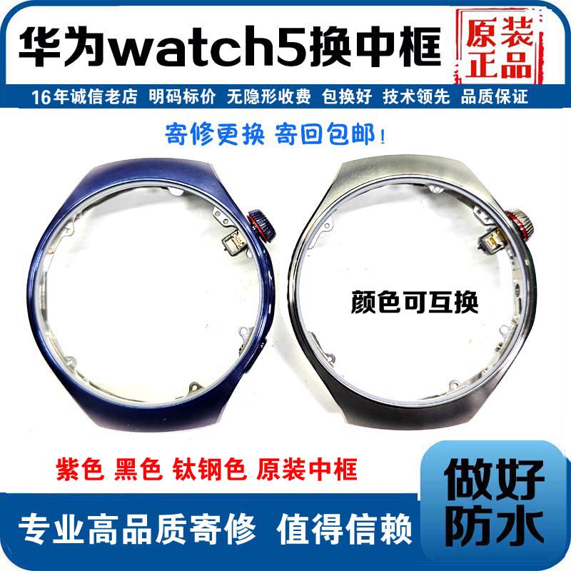 适用华为手表watch5中框屏幕更换