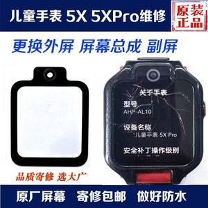 适用于华为儿童手表5X换外屏玻璃5Xpro屏幕总成副屏4Pro换屏寄修