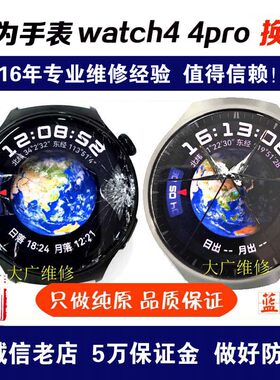 华为watch4换外屏watch4Pro维修