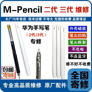 适用于华为手写笔维修M-pencil二代三代手写笔尖断修复探针换笔壳