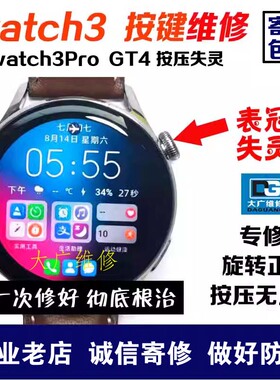 适用华为手表watch3按键无反应watch3Pro表冠失灵gt4按键gt5维修