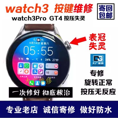 适用华为手表watch3按键无反应watch3Pro表冠失灵gt4按键gt5维修