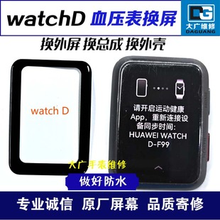 适用于华为手表watchD换外屏watchD换屏幕总成测血压手表外屏