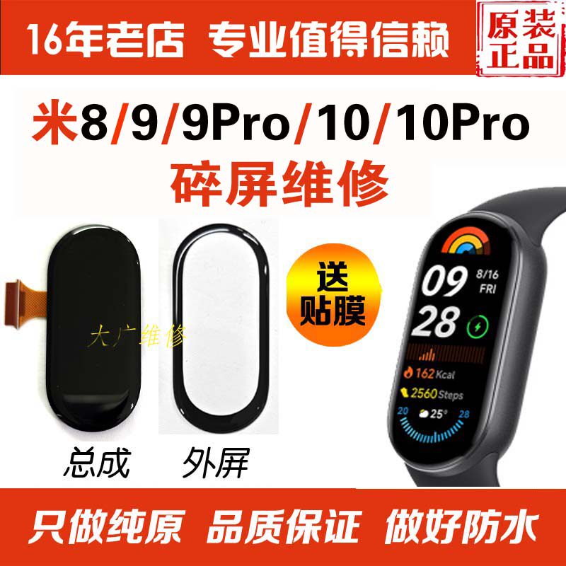 适用小米手环9换外屏玻璃米9陶瓷版10屏幕10Pro换屏中框9pro寄修