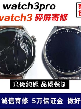 适用华为手表watch3换外屏watch3Pro屏幕原蓝宝石watch4换屏维修