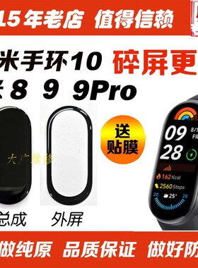 适用于小米手环9换外屏玻璃米9陶瓷版手环10屏幕米8换屏9pro寄修