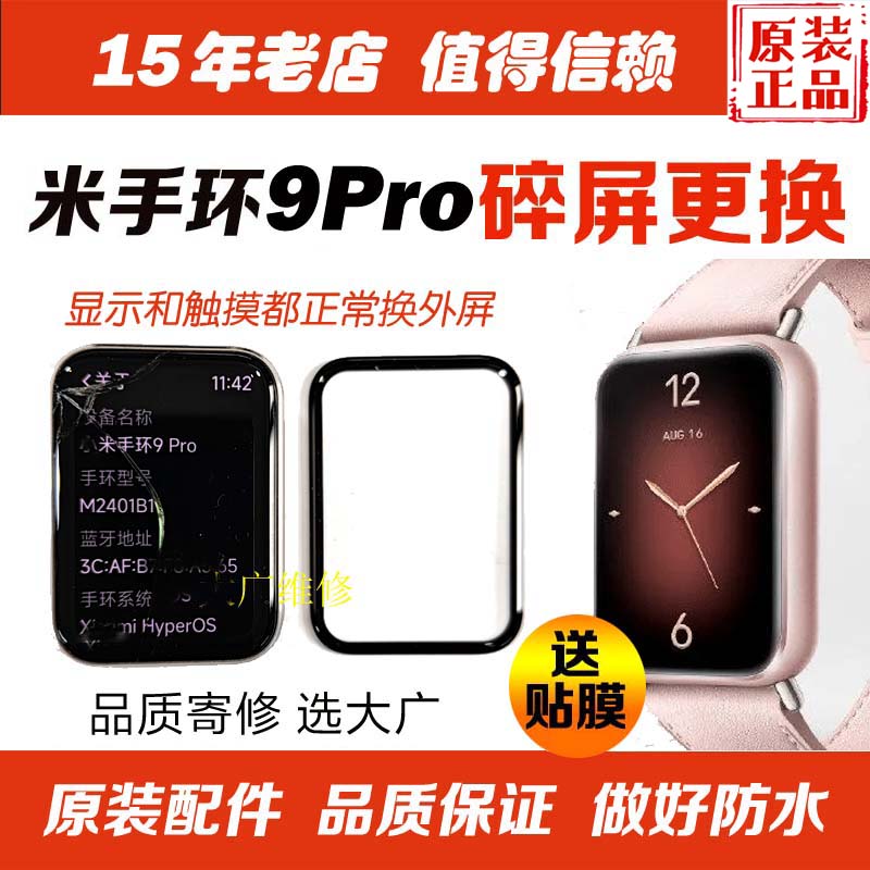 小米手环9Pro外屏玻璃寄修更换