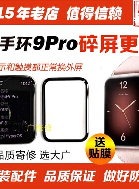 适用于小米手环9Pro换外屏玻璃9Pro屏幕总成更换碎屏黑屏主板维修