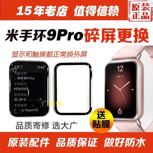 適用于小米手環9Pro換外屏玻璃9Pro屏幕蓋板顯示屏更換高品質寄修