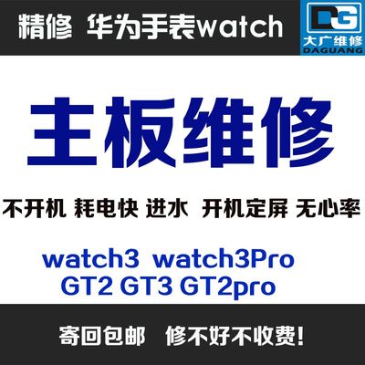 手表主板维修watchGT3耗电快