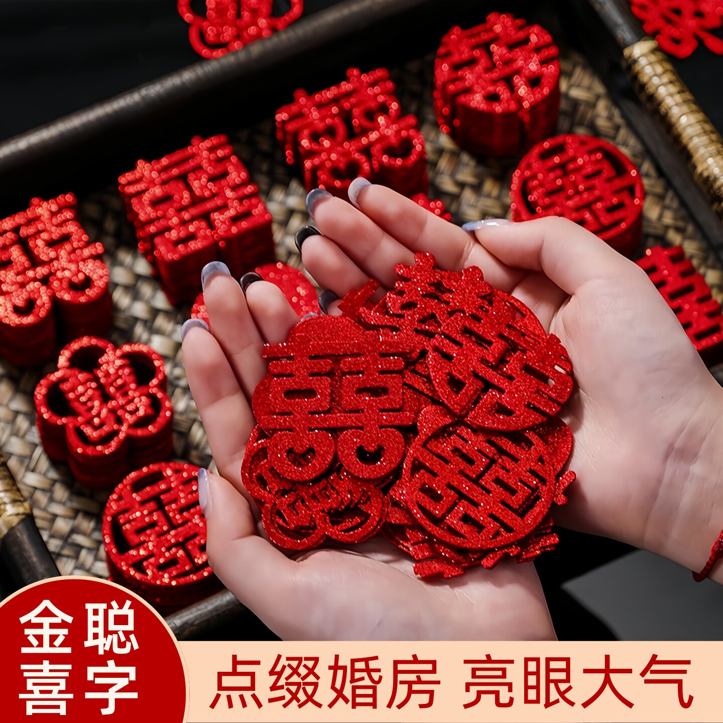 结婚手抛喜囍字贴纸婚房布置