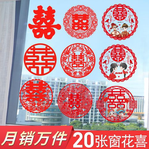 结婚窗花贴喜字婚房装饰剪纸静电贴玻璃窗户布置贴纸花囍结婚用品