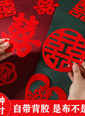 婚房喜字结婚专用不干胶贴纸自粘植绒结婚婚礼布置贴女方陪嫁物品