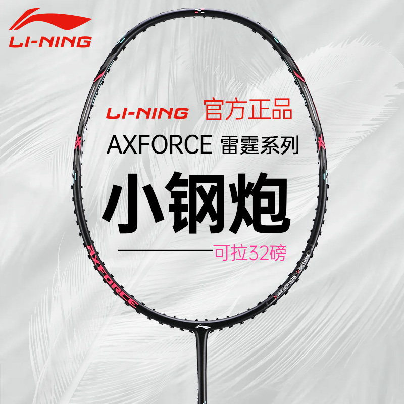 小钢炮羽毛球拍李宁全碳纤维