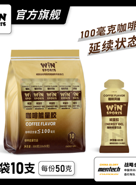 台湾WiNSPORTS咖啡因能量胶威赢马拉松骑行铁三运动能量提升专注