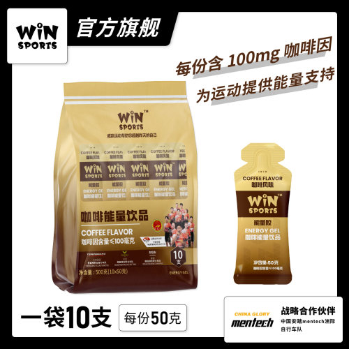 台湾WiNSPORTS咖啡因能量胶威赢马拉松骑行铁三运动能量提升专注