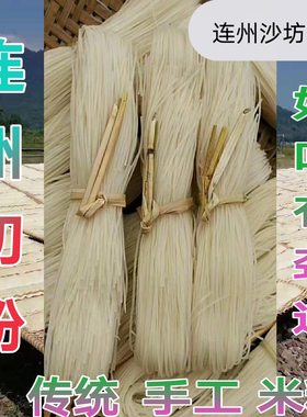 连州特产传统无添加包邮炒米粉