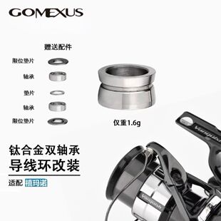 Gomexus革梦士导线环过线环禧玛诺纺车轮全套斯泰拉万奎士过线轴