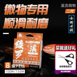 LURELOGS绫罗溪流二代微物路亚PE线8编不涨号钓鱼线耐磨渔线连盘