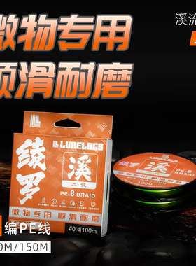 LURELOGS绫罗溪流二代微物路亚线