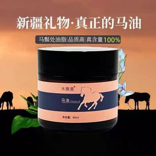 新疆原产木微薰品牌高端纯马油霜乳滋润保湿身体面部手足霜60ml