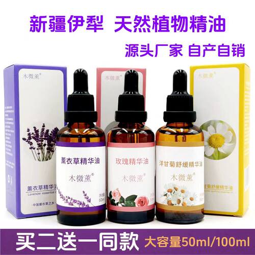 新疆伊犁木微薰玫瑰薰衣草精油复方精华油保湿面部身体刮痧补水
