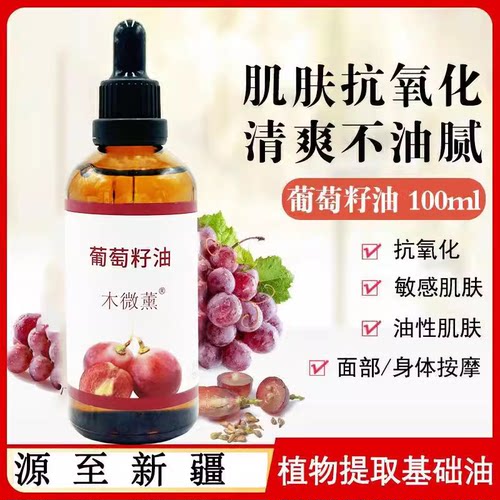 新疆木微薰葡萄籽油纯冷压榨基础精油按摩全身保湿脸部护肤100ml