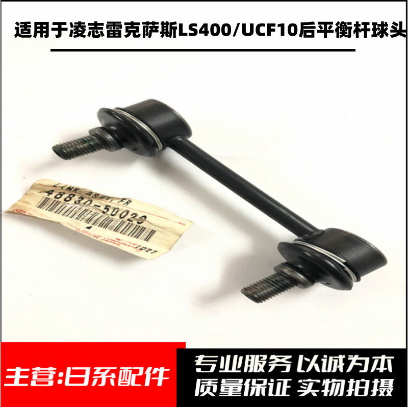 适用凌志雷克萨斯LS400/UCF10后平衡杆球头稳定杆小连杆球头日本