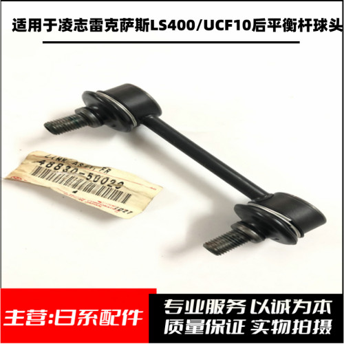 适用凌志雷克萨斯LS400/UCF10后平衡杆球头稳定杆小连杆球头日本