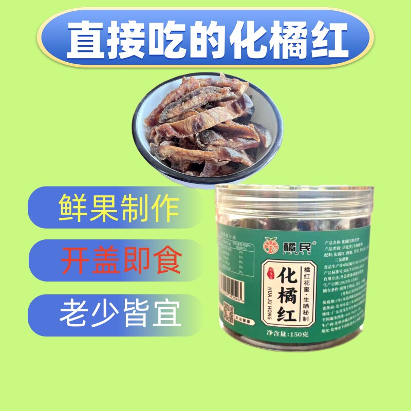 橘民即食橘红果脯正宗化州橘红切片陈皮咳痰咽喉清凉化桔红果零食